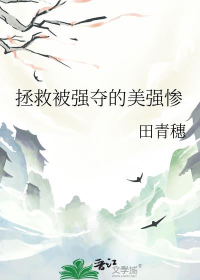 拯救美强惨男二格格党