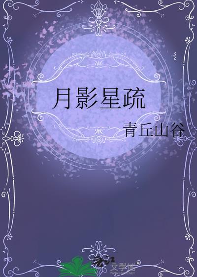 月影星疏txt
