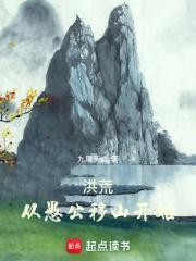 洪荒从愚公移山开始泡泡