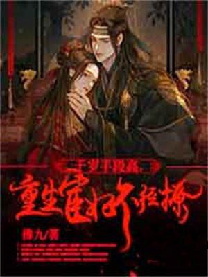 宦妃有喜千岁劫个色