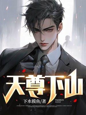 天尊下山要相信科学