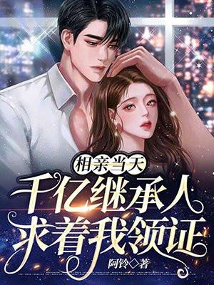 相亲相出亿万豪宅爱看书吧