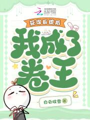 获得系统后我成了卷王免费阅读