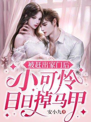 小可怜日日掉马甲 第22章