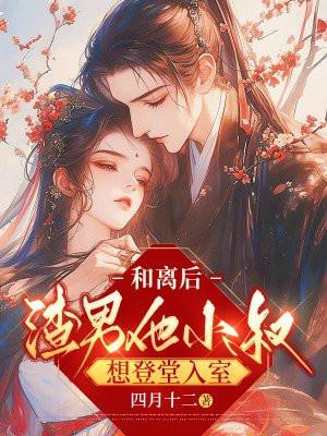 和离后渣男的升华日常免费