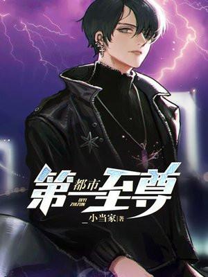 都市第一至尊王昊天TXT最新章节列表