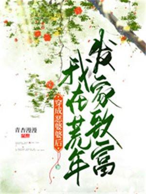 穿成恶婆婆后我在荒年发家致富免费TXT