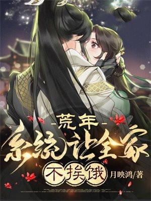 荒年我有系统全家致富