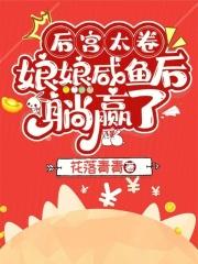 娘娘咸鱼后躺赢了txt