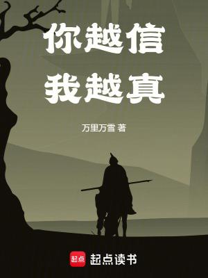 你越信我越真起点中文网