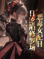 穿书后恶毒女配日日沦陷修罗场免费