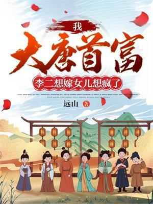 我大唐首富李二想嫁女儿想疯了3Q读书