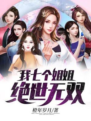 我七个姐姐绝代风华