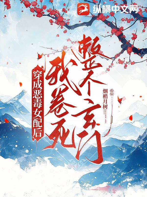 穿成恶毒女配后我乐坏了免费