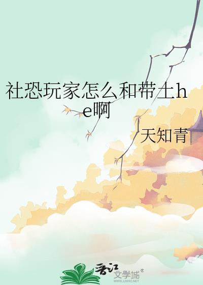 社恐玩家怎么和带土he啊四十二章