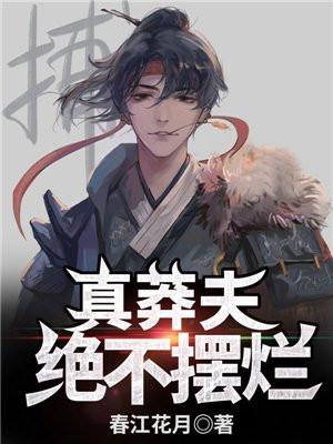 真莽夫绝不摆烂女主是谁