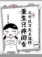 三个儿子找总裁爹的