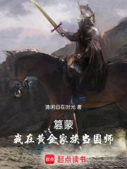篡蒙我在黄金家族当国师清闲自在时