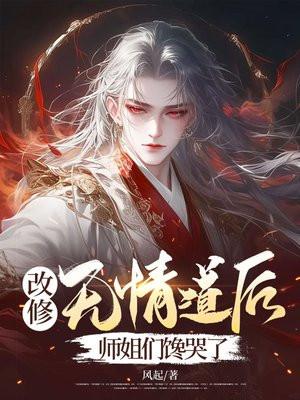 师姐们馋哭了改修无情道后