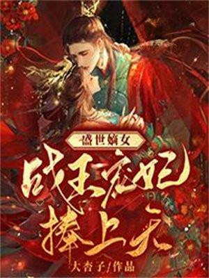 盛世嫡女王妃难逑