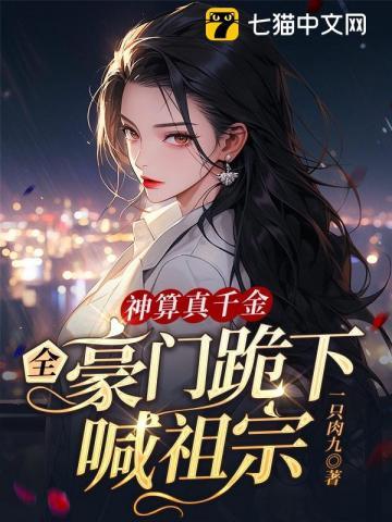 全豪门跪下喊祖宗元贞