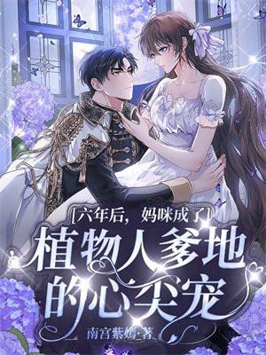 六年后妈咪成了植物人爹地的心尖宠大结局一 电扇