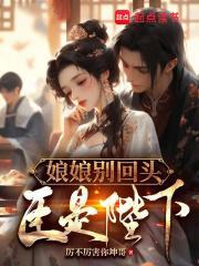 红楼娘娘别回头臣是陛下