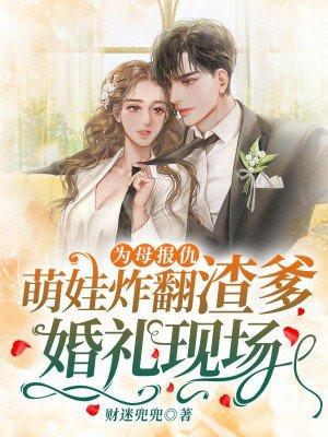 为母报仇萌娃炸翻渣爹婚礼现场霍北枭死了没