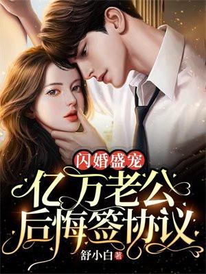 亿万闪婚神密老公超厉害