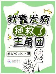 我靠治反派续命