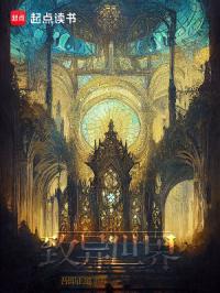 致异世界人物介绍