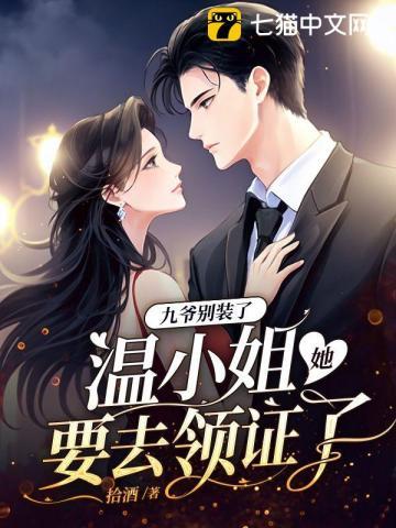 九爷别装了温小姐她要去领证了免费