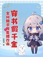 穿书假千金求下线起点