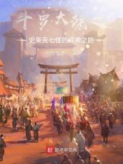 斗罗大陆之史莱克七怪的成神之路 在线阅读