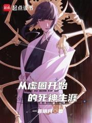 从虚圈开始的死神生涯思路客