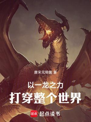 以龙之力为力量的