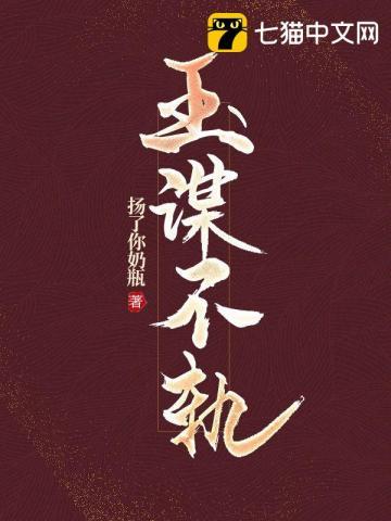 玉谋不轨免费阅读全文