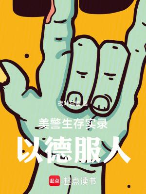 美警生存实录以德服人无错版