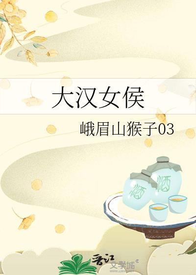 大汉女侯番外txt百度