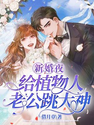 植物人老公新婚夜醒来