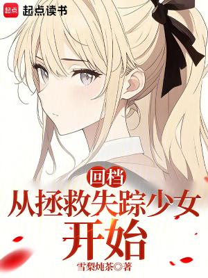 回档从拯救失踪少女开始TXT