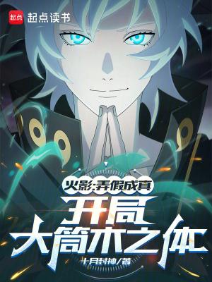 开局大筒木之体目录