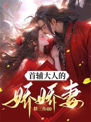 首辅大人的娇宠日常