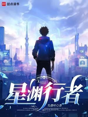 星渊行者起点中文网