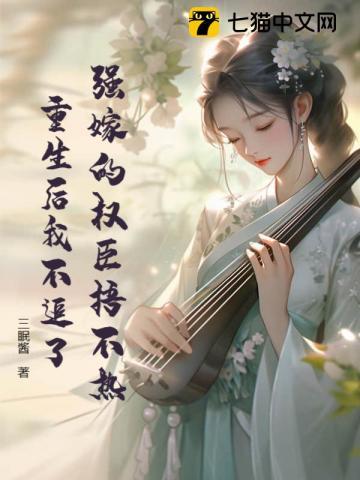 重生后我不追了三眠酱 七猫