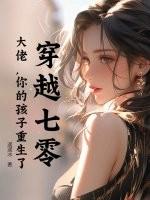 穿越七零大佬你的孩子重生了免费阅读