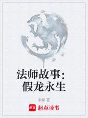 法师故事假龙永生无错