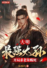 大明最强太孙开局求老朱赐死