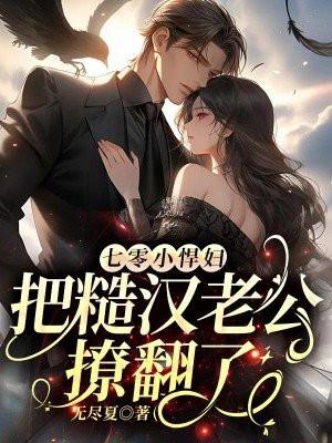 七零小悍妇把糙汉老公撩翻了明珠