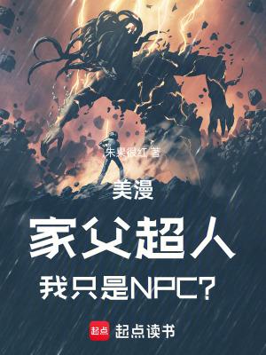 我只是NPC?起点中文网